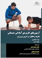 آزمون های کاربردی آمادگی جسمانی تجزیه و تحلیل در تمرین و ورزش